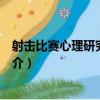 射擊比賽心理研究與應用（關于射擊比賽心理研究與應用簡介）