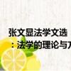 張文顯法學文選：法學的理論與方法（關于張文顯法學文選：法學的理論與方法介紹）