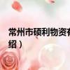 常州市碩利物資有限公司（關于常州市碩利物資有限公司介紹）