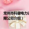 常州市科健電力設備有限公司（關于常州市科健電力設備有限公司介紹）