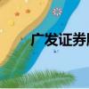 廣發證券股票交易軟件下載（gfzq）