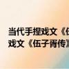 當代手捏戲文《伍子胥傳》之《伍尚探父》（關于當代手捏戲文《伍子胥傳》之《伍尚探父》介紹）