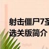 射擊僵尸7圣誕選關版（關于射擊僵尸7圣誕選關版簡介）