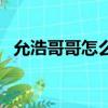 允浩哥哥怎么不找個女朋友（允浩的妹妹）
