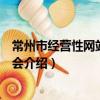 常州市經營性網站行業協會（關于常州市經營性網站行業協會介紹）