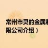 常州市靈的金屬制品有限公司（關于常州市靈的金屬制品有限公司介紹）
