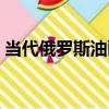 當代俄羅斯油畫（關于當代俄羅斯油畫介紹）
