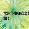常州市電梯安全管理條例（關于常州市電梯安全管理條例介紹）