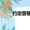 約定管轄權 最新規定（約定管轄）