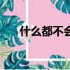 什么都不會怎么找工作（如何找工作）