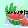 50-60歲找工作（找工作50 60歲急招）