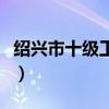 紹興市十級工傷賠償標準（十級工傷賠償標準）