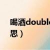喝酒double是什么意思（double是什么意思）