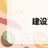 建設方案格式（方案格式）