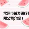 常州市益壽醫療器材有限公司（關于常州市益壽醫療器材有限公司介紹）