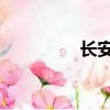 長安神騏t10（神騏t10）