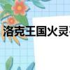 洛克王國火靈石哪里獲得（洛克王國火靈石）