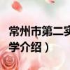 常州市第二實驗小學（關于常州市第二實驗小學介紹）
