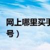 網上哪里買手機號比較正規（網上哪里買手機號）