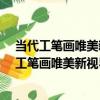 當代工筆畫唯美新視界·周雪工筆人物畫精品集（關于當代工筆畫唯美新視界·周雪工筆人物畫精品集介紹）