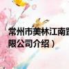 常州市美林江南置業有限公司（關于常州市美林江南置業有限公司介紹）