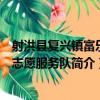 射洪縣復興鎮富樂村志愿服務隊（關于射洪縣復興鎮富樂村志愿服務隊簡介）