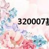 320007基金凈值查詢今天最新估值