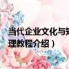當代企業文化與知識管理教程（關于當代企業文化與知識管理教程介紹）