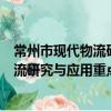 常州市現代物流研究與應用重點實驗室（關于常州市現代物流研究與應用重點實驗室介紹）