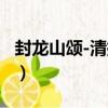 封龍山頌-清拓本（關于封龍山頌-清拓本簡介）