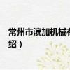 常州市濱加機械有限公司（關于常州市濱加機械有限公司介紹）