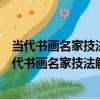 當代書畫名家技法解析：寧佳錄寫意蔬果六步畫法（關于當代書畫名家技法解析：寧佳錄寫意蔬果六步畫法介紹）