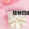 桂林四絕是指哪四絕（桂林四絕）