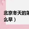 北京冬天的第一場雪（北京第一場冬雪為何這么早）