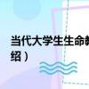 當代大學生生命教育研究（關于當代大學生生命教育研究介紹）