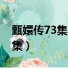 甄嬛傳73集皇上說孩子都很想你（甄嬛傳73集）