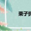 栗子扒娃娃菜（扒栗子白菜）