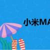 小米MAX好（小米max怎么樣）