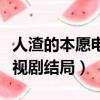 人渣的本愿電視劇講的是什么（人渣的本愿電視劇結局）