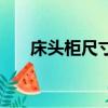 床頭柜尺寸標準長寬高（床頭柜尺寸）
