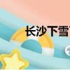 長沙下雪了我這里好冷（長沙下雪）