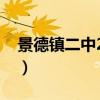景德鎮二中2022高考錄取情況（景德鎮二中）