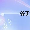 谷子紫薇事件（谷子紫薇）