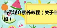 當代媒介素養教程(關于當代媒介素養教程介紹)