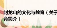 封龍山的文化與教育(關于封龍山的文化與教育簡介)