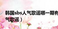 韓國sbs人氣歌謠哪一期有EXO(韓國sbs人氣歌謠)