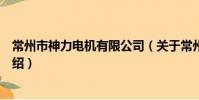 常州市神力電機有限公司(關于常州市神力電機有限公司介紹)