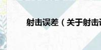 射擊誤差(關于射擊誤差簡介)