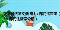 張文顯法學文選 卷5:部門法哲學(關于張文顯法學文選 卷5:部門法哲學介紹)