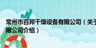 常州市百邦干燥設備有限公司(關于常州市百邦干燥設備有限公司介紹)